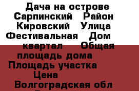 Дача на острове Сарпинский › Район ­ Кировский › Улица ­ Фестивальная › Дом ­ 168 квартал 4 › Общая площадь дома ­ 42 › Площадь участка ­ 600 › Цена ­ 150 000 - Волгоградская обл., Волгоград г. Недвижимость » Дома, коттеджи, дачи продажа   . Волгоградская обл.,Волгоград г.